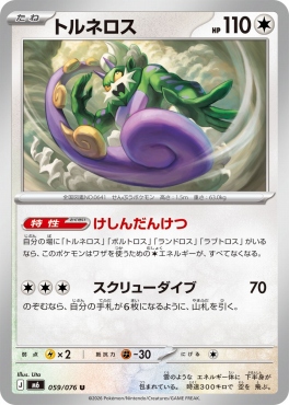 【U】 M6 059/076 トルネロス