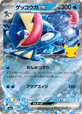 〈RR〉 M6a 015/103 ゲッコウガex