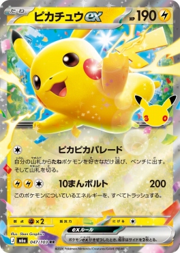 〈RR〉 M6a 047/103 ピカチュウex※ピカピカパレード