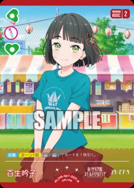 《R》 PL!HS-bp1-007-R 百生 吟子