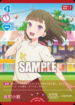 《R》 PL!HS-bp1-008-R 徒町 小鈴