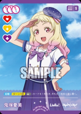 《R》 PL!SP-bp1-009-R 鬼塚夏美