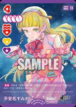 《R》 PL!SP-pb2-015-R 平安名すみれ