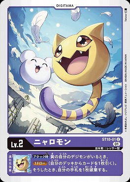 【U】 ST10-01ニャロモン