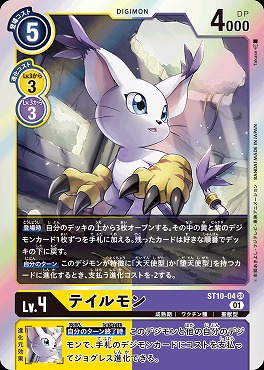 〈SR〉 ST10-04テイルモン