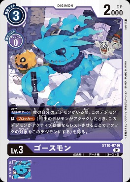 〔C〕 ST10-07ゴースモン