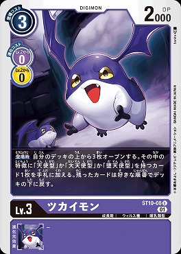 【U】 ST10-08ツカイモン