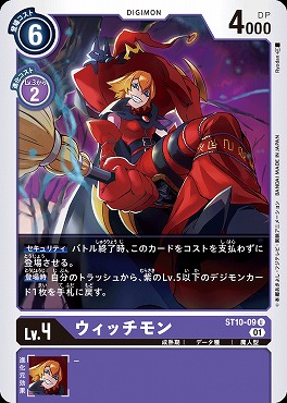 【U】 ST10-09ウィッチモン