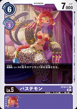 〔C〕 ST10-11バステモン