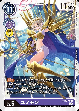 【U】 ST10-13ユノモン