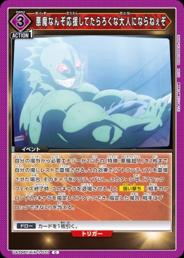 〔C〕 UA39BT/KIN-1-033 悪魔なんぞ応援してたらろくな大人にならねぇぞ (紫)