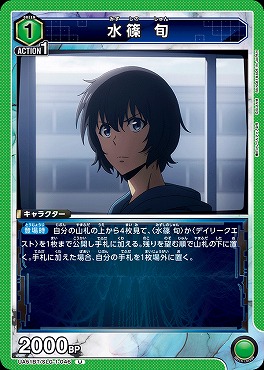 【U】 UA51BT/SLG-1-046 水篠 旬(緑1)