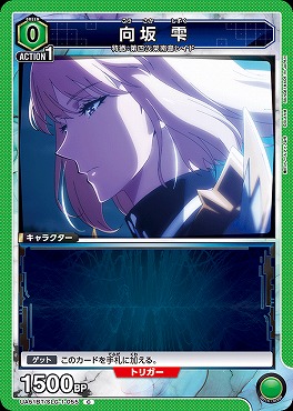 〔C〕 UA51BT/SLG-1-055 向坂 雫(緑0)