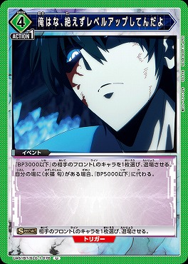 【U】 UA51BT/SLG-1-076 俺はな、絶えずレベルアップしてんだよ(緑4)