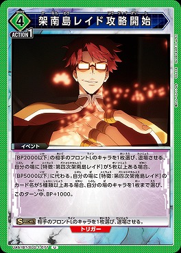 【U】 UA51BT/SLG-1-077 架南島レイド攻略開始(緑4)