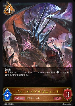 《 LG 》BP22-058ブルータルドラゴニュート
