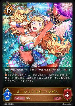 《 LG 》BP22-059オーシャンスター・ジゼル