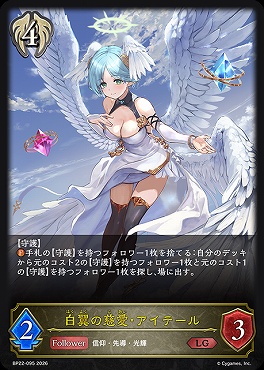《 LG 》BP22-095白翼の慈愛・アイテール