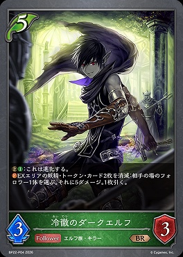 〈 P 〉BP22-P04冷徹のダークエルフ