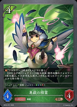 〈 P 〉BP22-P07悪戯の精霊