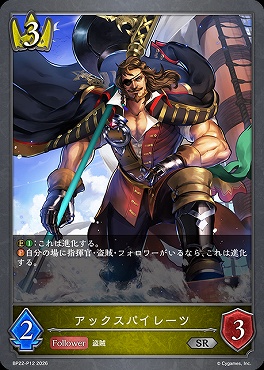 〈 P 〉BP22-P12アックスパイレーツ