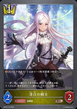 〈 P 〉BP22-P18清白の騎士