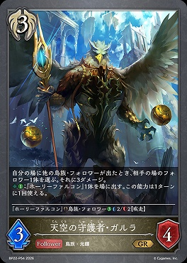 〈 P 〉BP22-P54天空の守護者・ガルラ