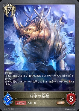 〈 P 〉BP22-P60砕氷の聖獣