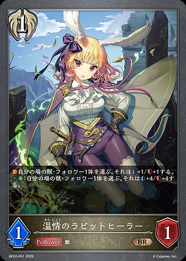 〈 P 〉BP22-P61温情のラビットヒーラー