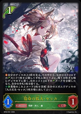 再録《 LG 》BP22-R01宿命の狐火・セッカ