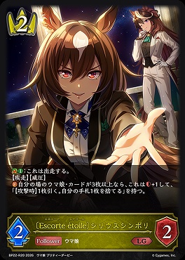 再録《 LG 》BP22-R20〔Escorte ?toile〕シリウスシンボリ