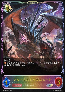 [ SL ]BP22-SL16ブルータルドラゴニュート