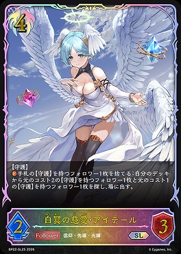 [ SL ]BP22-SL25白翼の慈愛・アイテール