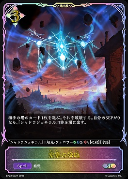 [ SL ]BP22-SL27安寧の降臨