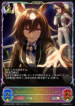 [ SL ]BP22-SL32〔Escorte ?toile〕シリウスシンボリ