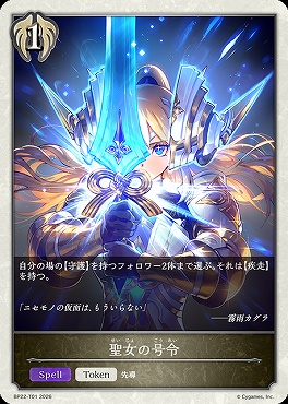 〔Token〕BP22-T01聖女の号令