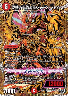 (SEC) DM26-RP1 （秘08/秘24） 《逆転の火焔ボルシャック・メビウス》