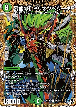 (SEC) DM26-RP1 （秘09/秘24） 《暴龍のT ミリオンベジータ》