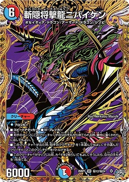 (SEC) DM26-RP1 （秘12/秘24） 《斬隠将撃龍ニバイケン》