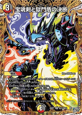 (SEC) DM26-RP1 （秘15/秘24） 《宝魂剣と獄門盾の決断》