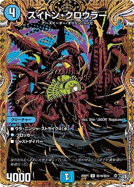 (SEC) DM26-RP1 （秘19/秘24） 《スイトン・クロウラー》