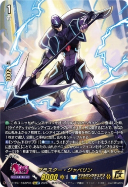 (15thSP)  DZ-BT15/15thSP03　《ブラスター・ジャベリン 》