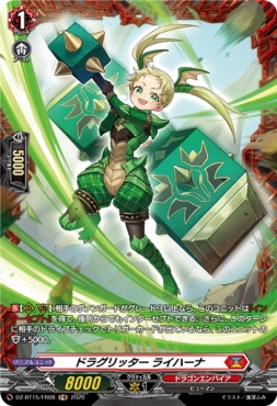 《FR》  DZ-BT15/FR08 《ドラグリッター ライハーナ》