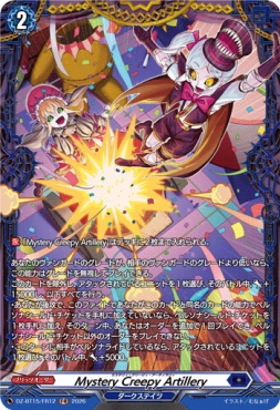 《FR》  DZ-BT15/FR12 《Mystery Creepy Artillery》