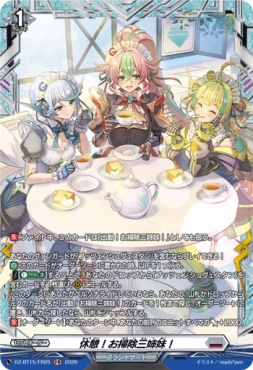 《FR》  DZ-BT15/FR25 《休憩！お掃除三姉妹！》