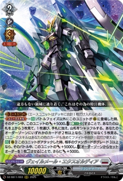〈 ORRR 〉 DZ-SS11/003 《ヴェイルメール・エクスオルディア》 ORRR