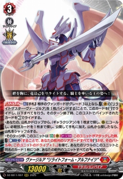 〈 RRR 〉 DZ-SS11/007 《ヴァージルア”リライトフォーム・アルフナイツ”》 RRR