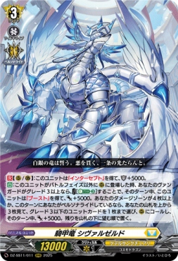 〈 RRR 〉 DZ-SS11/011 《騎甲竜 シヴァルゼルド》 RRR