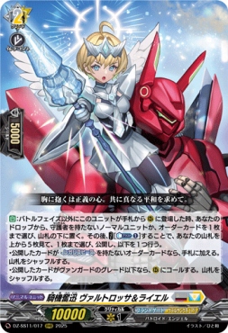 〈 RRR 〉 DZ-SS11/017 《騎機奮迅 ヴァルトロッサ＆ライエル》 RRR