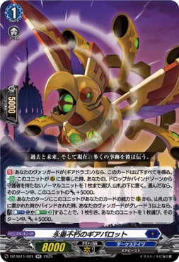 〈RR〉 DZ-SS11/023 《永垂不朽のギアパロット》 RR